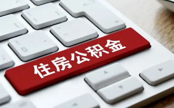 贵州济宁公积金代办（济宁代缴住房公积金）